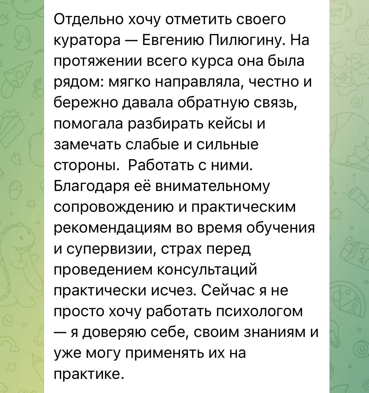 Скриншот реального отзыва студента-психолога